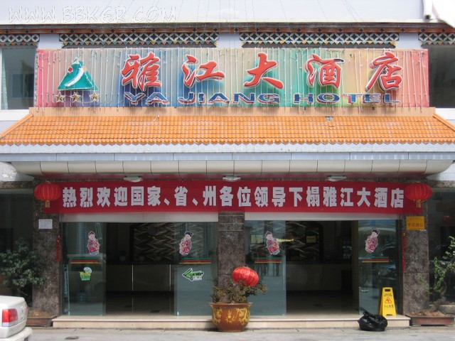 雅江大酒店酒店好色先生APP下载设备项目图片