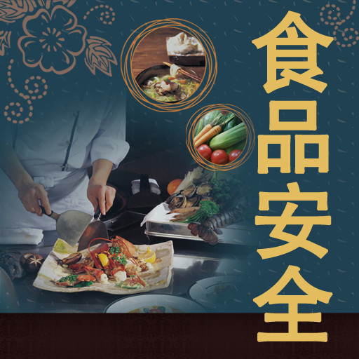 好色先生APP下载食品安全图