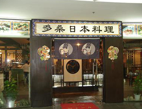 日本料理店餐馆好色先生APP下载用具采购