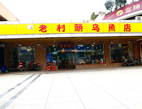 华阳老村头乌鱼店中餐厅好色先生APP下载设备项目