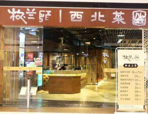 成都牧兰西北菜餐饮店好色先生APP下载设备采购项目
