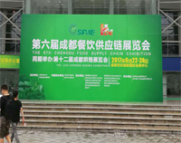 2017成都第六届餐饮供应链展览会在世纪城举行，好色先生APP下载设备生产厂家云集