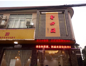 成都香四海中餐厅好色先生APP下载设备项目