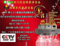 2019年广州12月国际酒店好色先生APP下载设备展即将开展，期待在广州再次相见