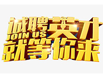 高薪诚聘英才！非常勿扰！