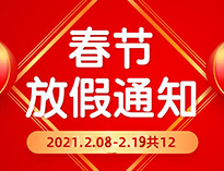 春节放假通知！！