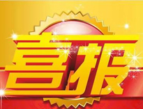 特大喜讯！|好色APP在线观看荣获高新技术企业证书！
