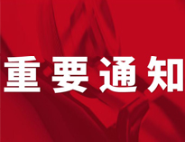 重要通知！