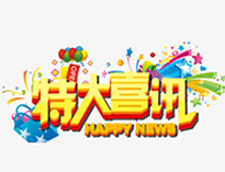 特大喜讯！