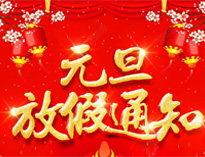 元旦放假通知！