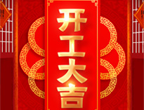 开工大吉！红红火火，生意兴隆！