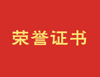 热烈祝贺好色APP在线观看再获殊荣！
