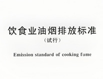 酒店好色先生APP下载设备生产厂家和聊聊国家对餐饮行业油烟排放的要求